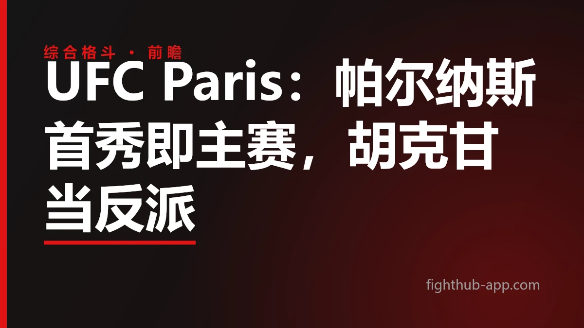 UFC Paris：帕尔纳斯首秀即主赛，胡克甘当反派 — FightHub