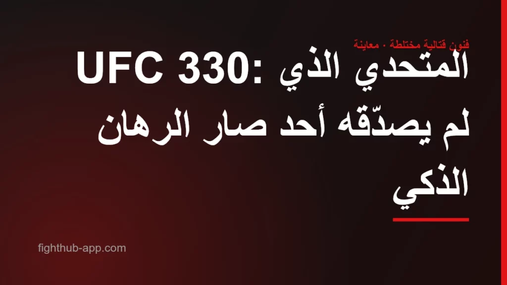 UFC 330: المتحدي الذي لم يصدّقه أحد صار الرهان الذكي — FightHub