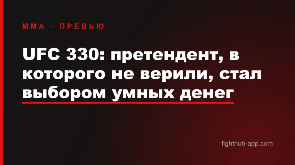UFC 330: претендент, в которого не верили, стал выбором умных денег — FightHub