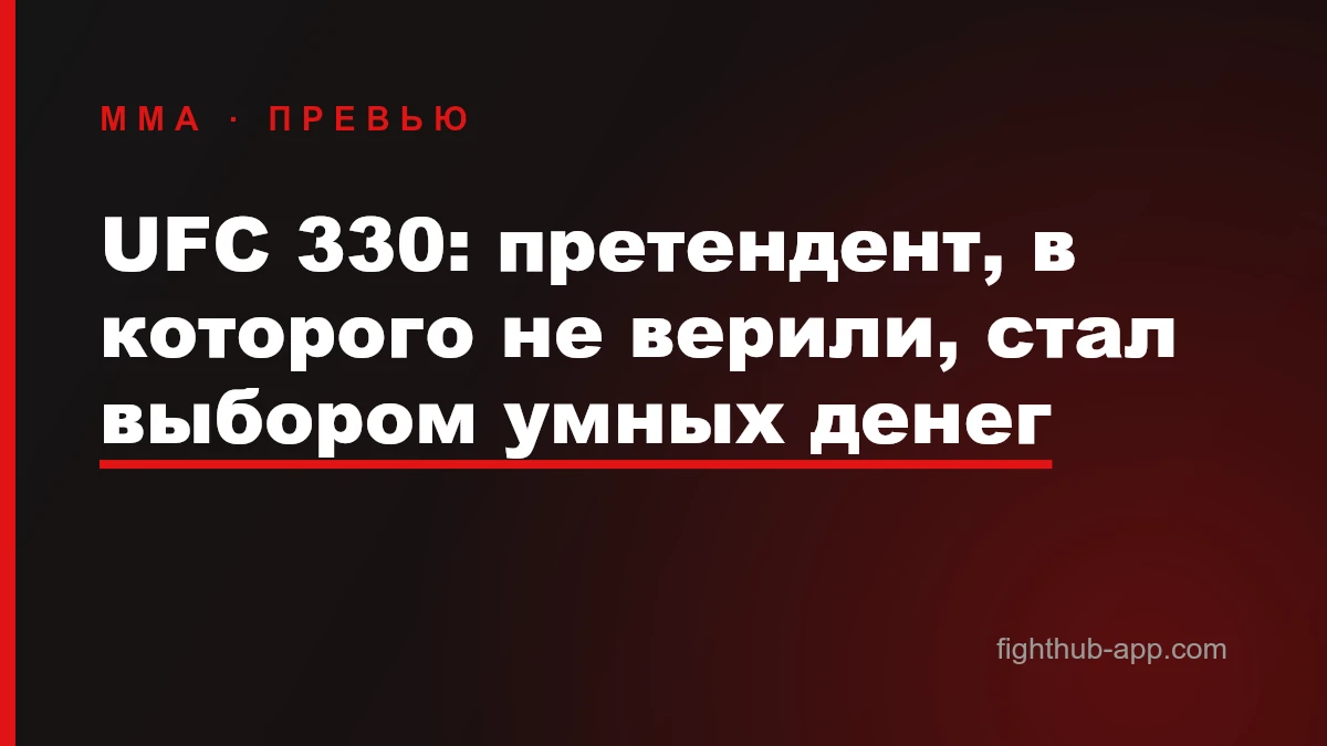 UFC 330: претендент, в которого не верили, стал выбором умных денег — FightHub