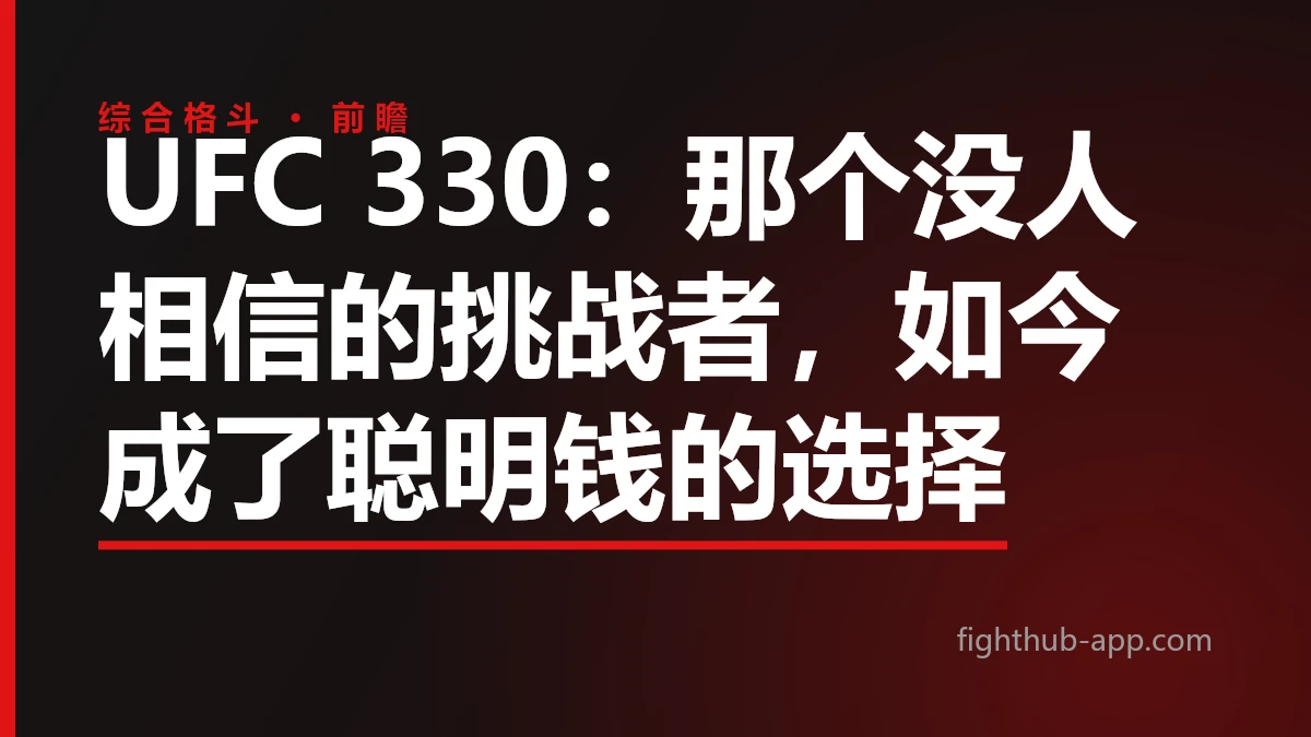 UFC 330：那个没人相信的挑战者，如今成了聪明钱的选择 — FightHub