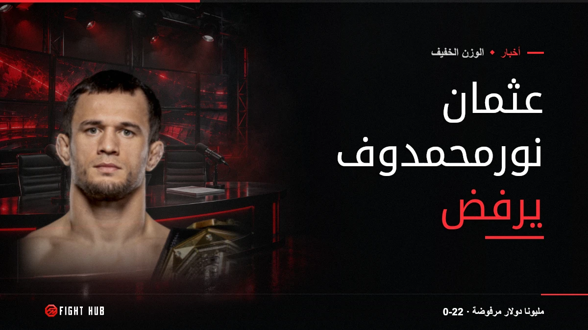 عثمان نورمحمدوف يرفض — FightHub