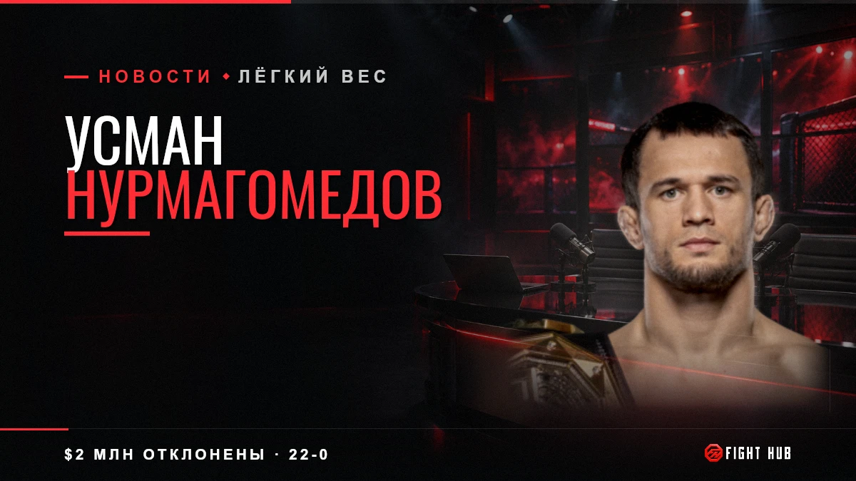 Усман Нурмагомедов — FightHub