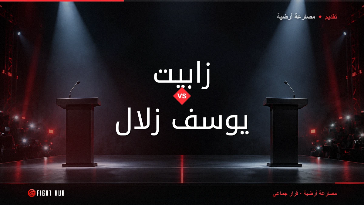 زابيت vs يوسف زلال — FightHub