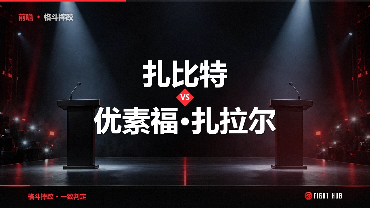 扎比特 vs 优素福·扎拉尔 — FightHub