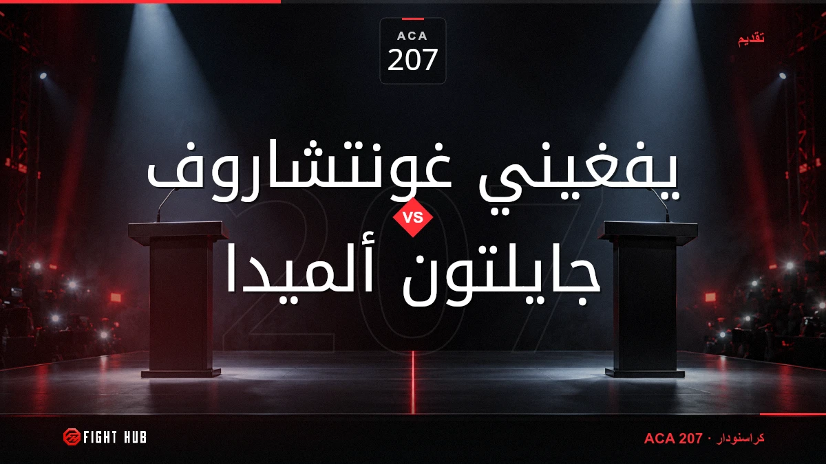 يفغيني غونتشاروف vs جايلتون ألميدا — FightHub