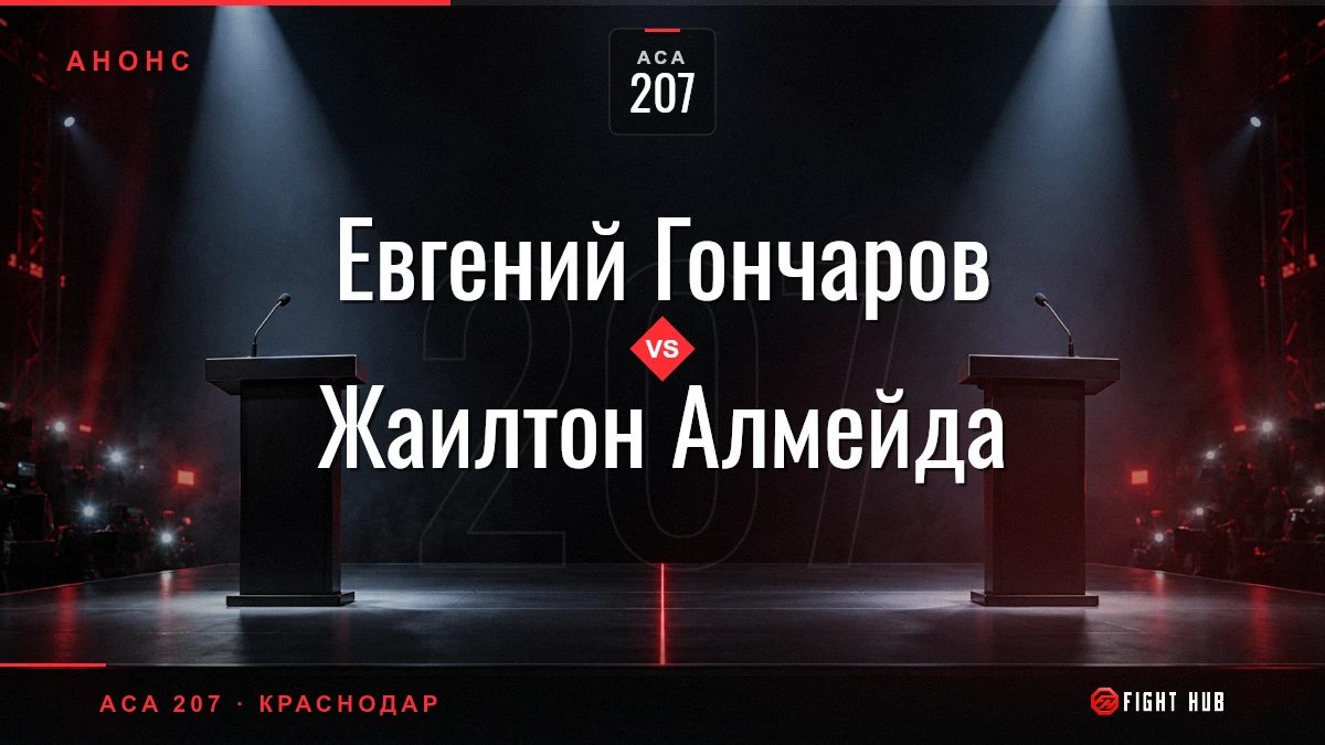Евгений Гончаров vs Жаилтон Алмейда — FightHub