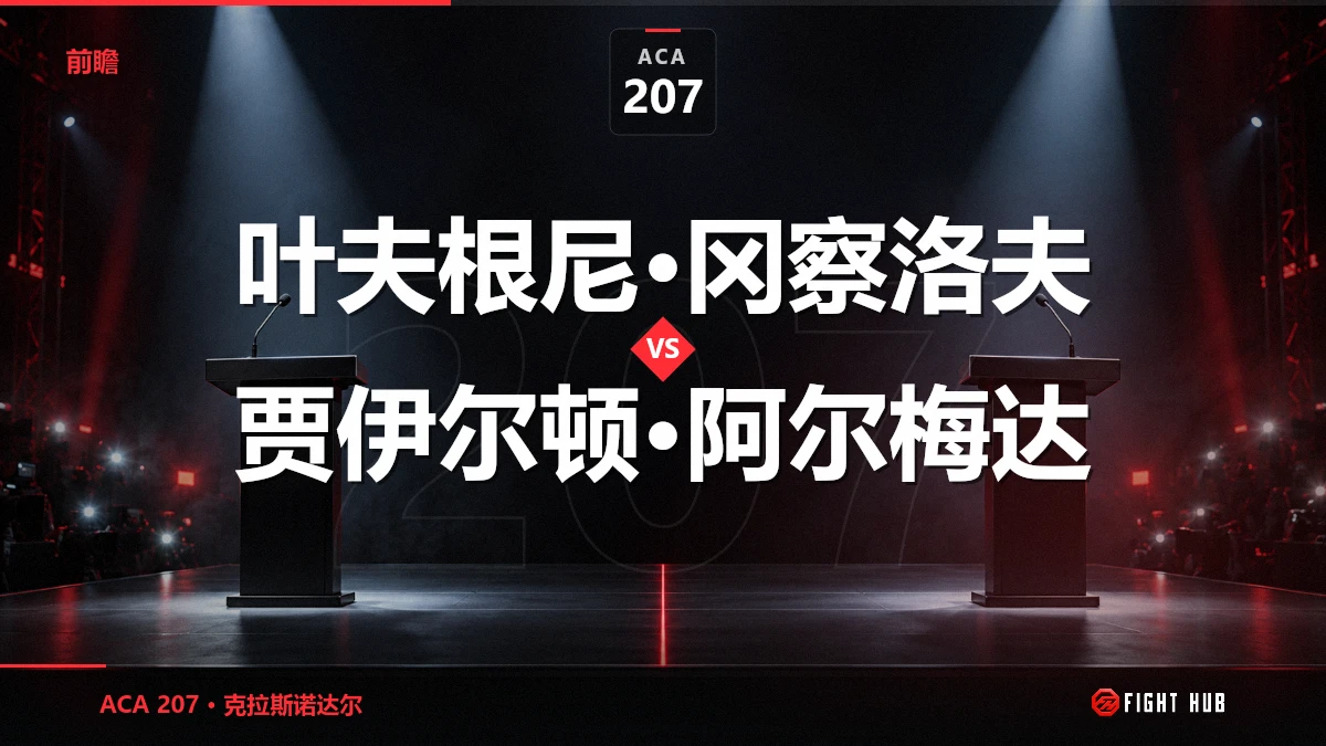 叶夫根尼·冈察洛夫 vs 贾伊尔顿·阿尔梅达 — FightHub