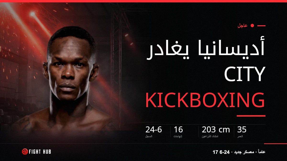 أديسانيا يغادر City Kickboxing — FightHub