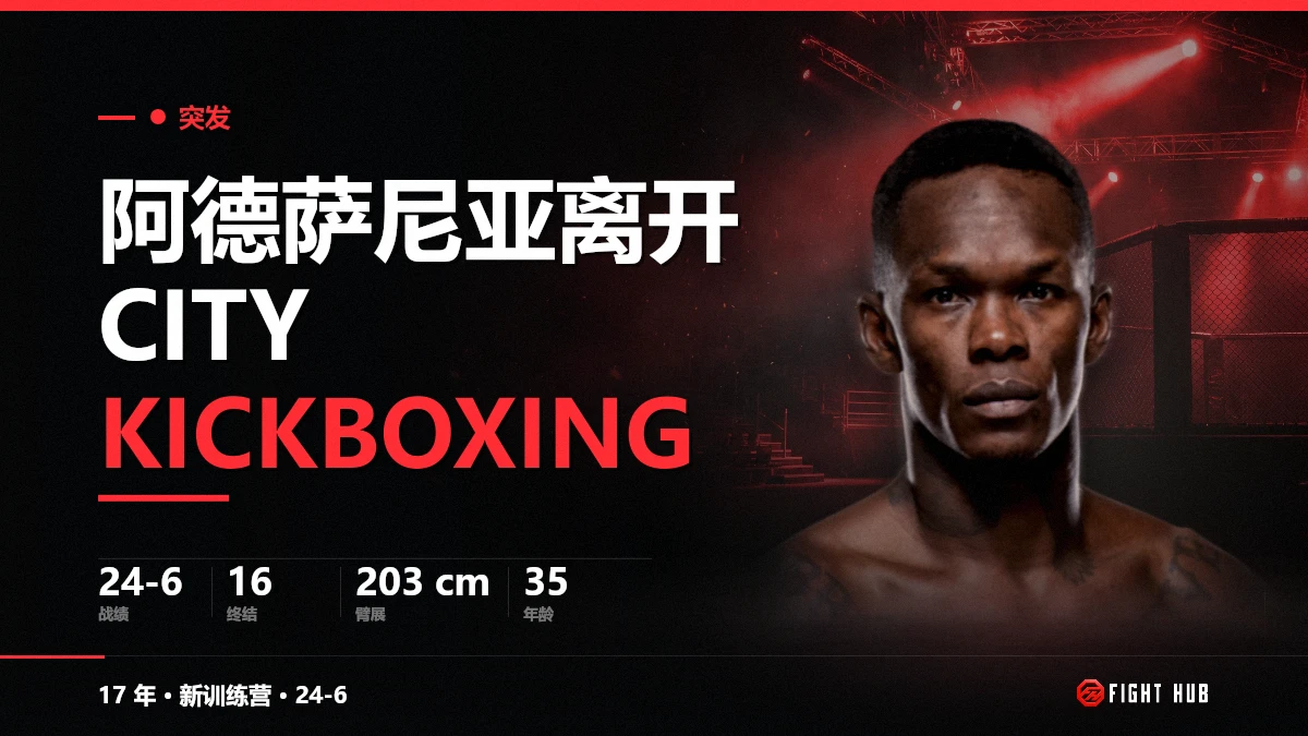 阿德萨尼亚离开 City Kickboxing — FightHub