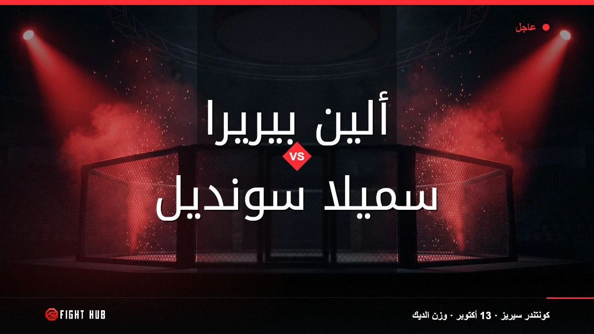 ألين بيريرا vs سميلا سونديل — FightHub
