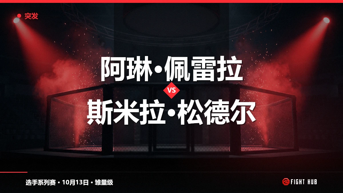 阿琳·佩雷拉 vs 斯米拉·松德尔 — FightHub