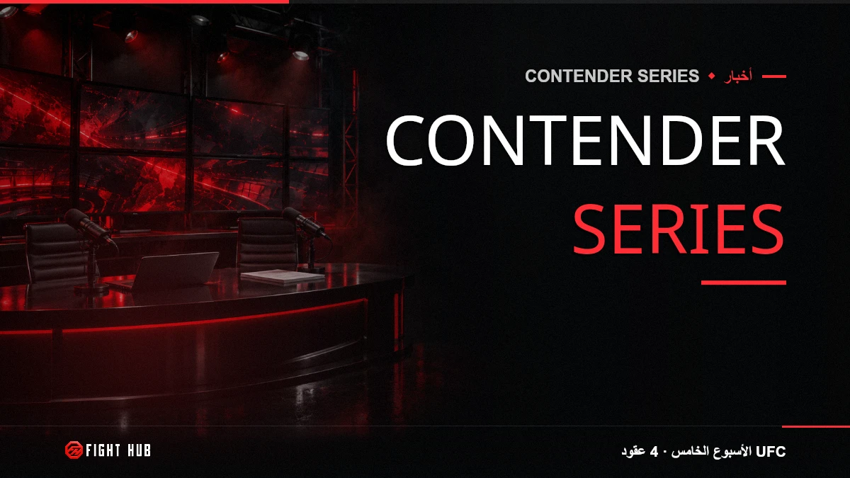 Contender Series — FightHub