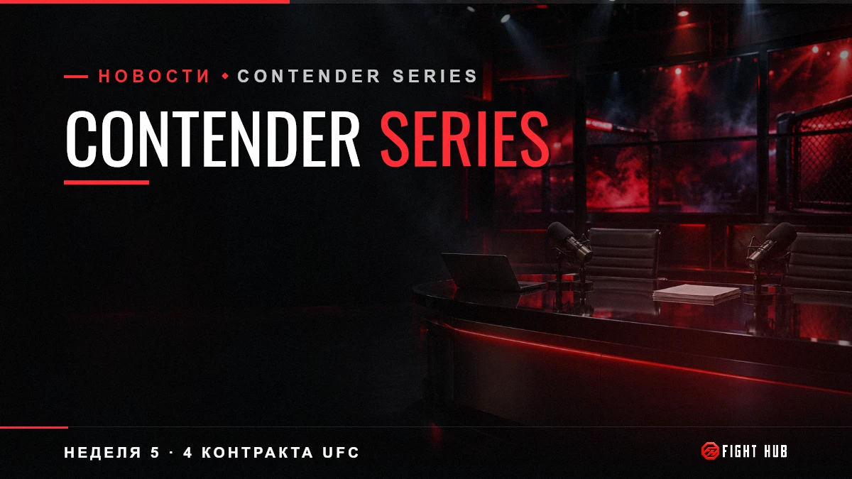 Contender Series — FightHub