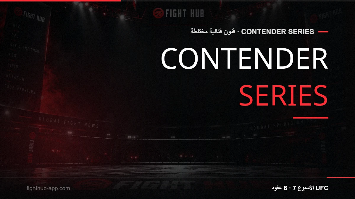 Contender Series — FightHub