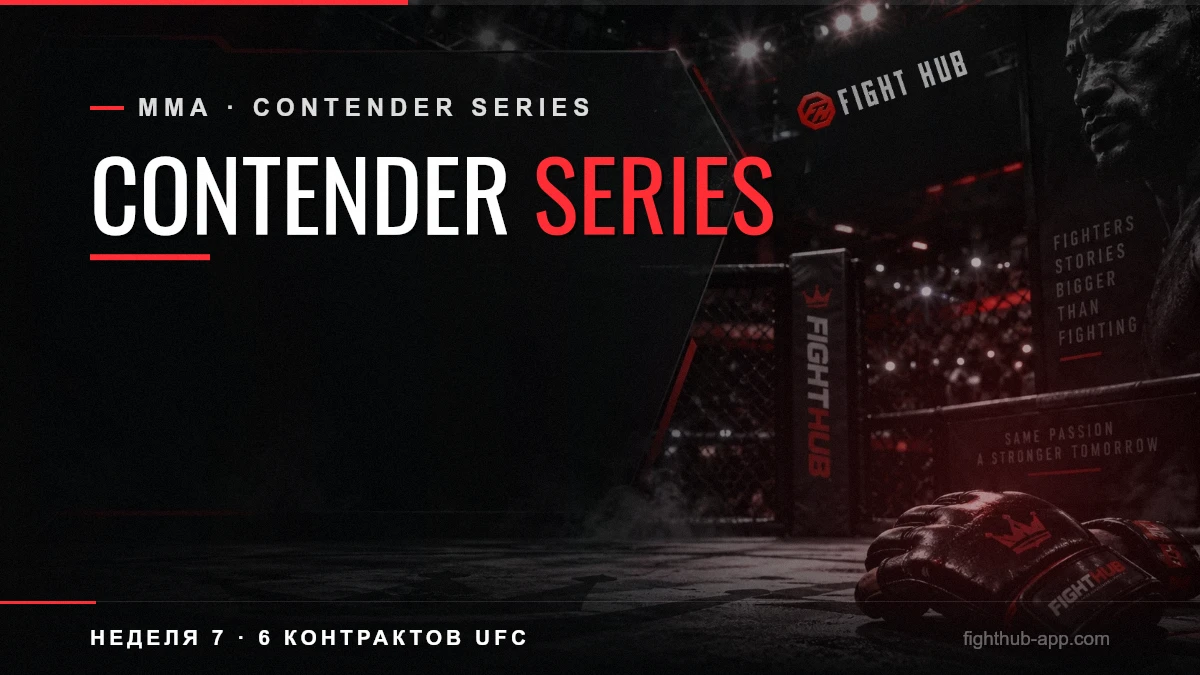 Contender Series — FightHub