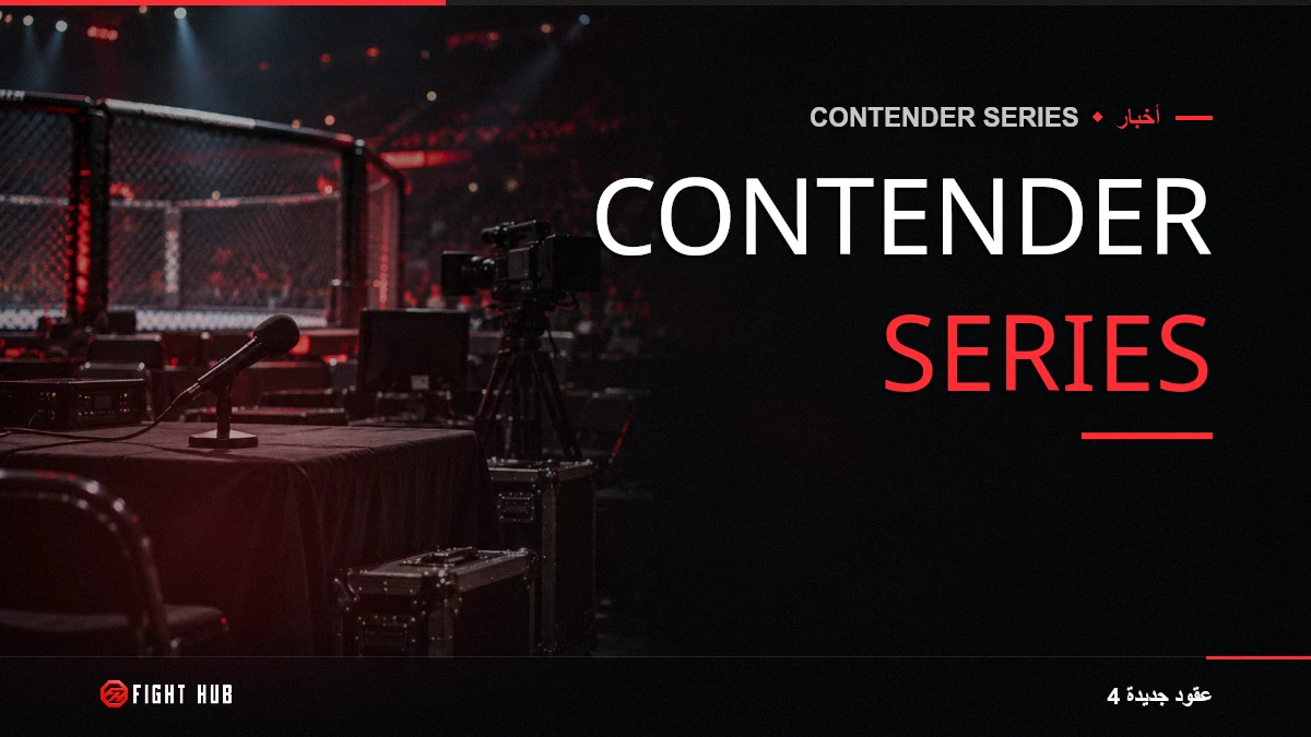 Contender Series — FightHub