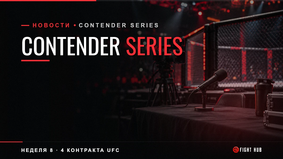 Contender Series — FightHub