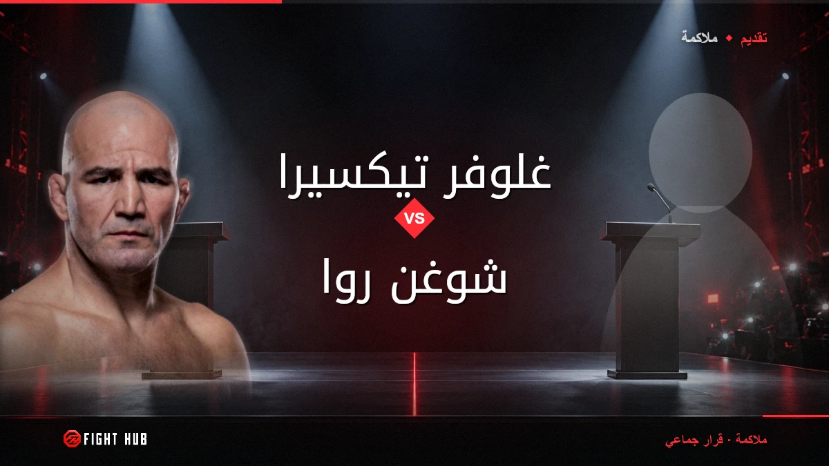 غلوفر تيكسيرا vs شوغن روا — FightHub