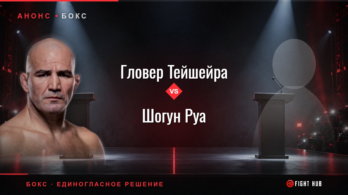 Гловер Тейшейра vs Шогун Руа — FightHub