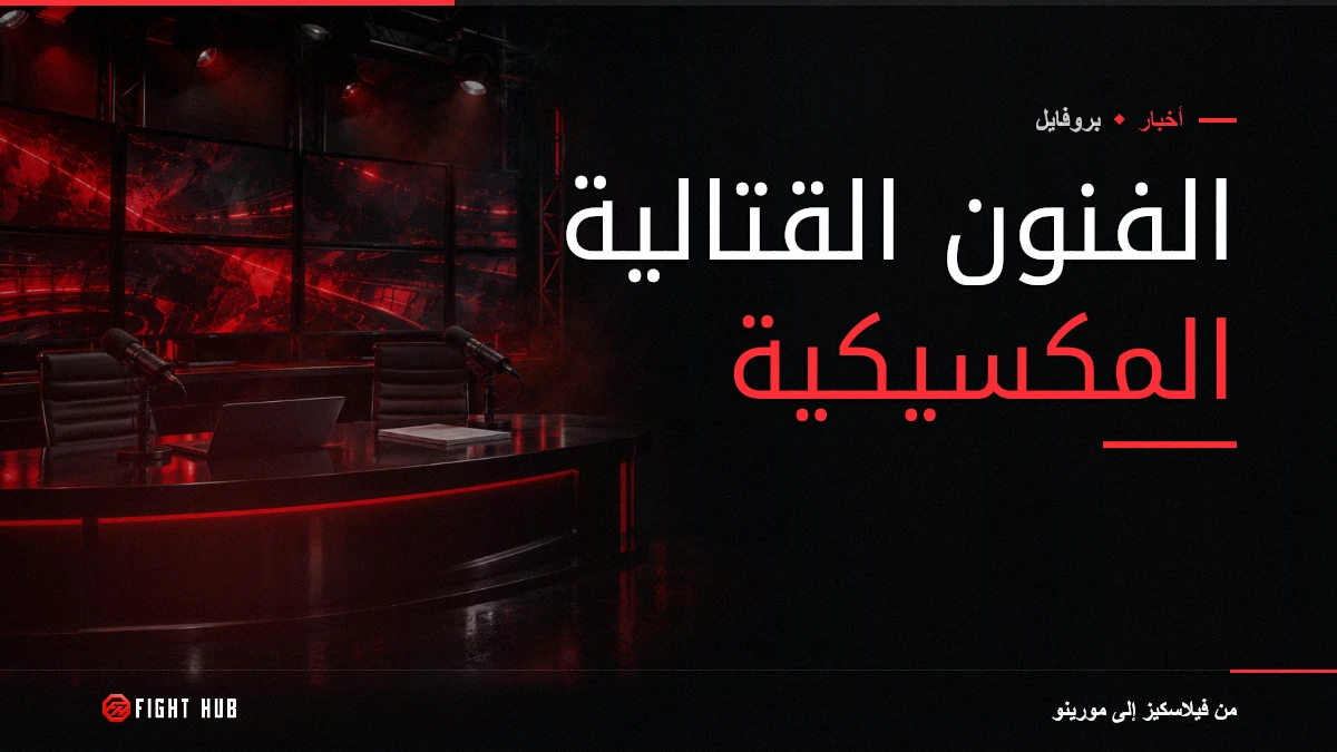 الفنون القتالية المكسيكية — FightHub