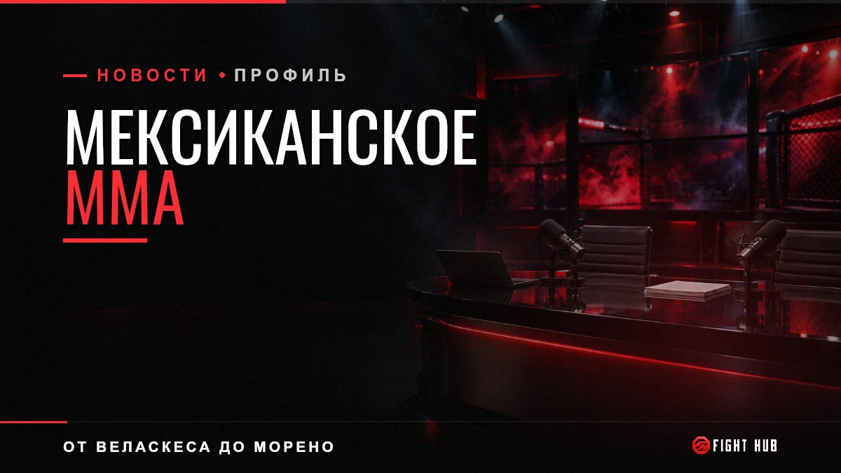 Мексиканское ММА — FightHub