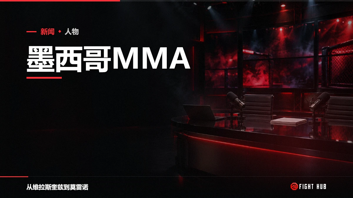 墨西哥MMA — FightHub