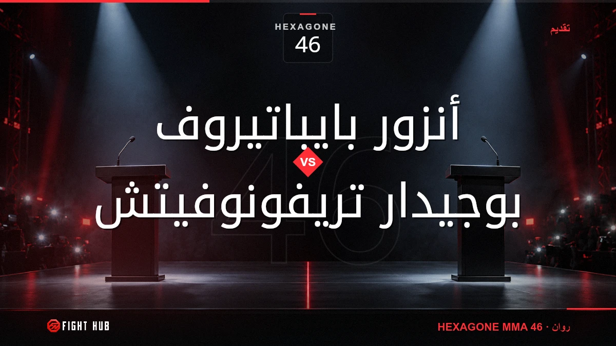 أنزور بايباتيروف vs بوجيدار تريفونوفيتش — FightHub