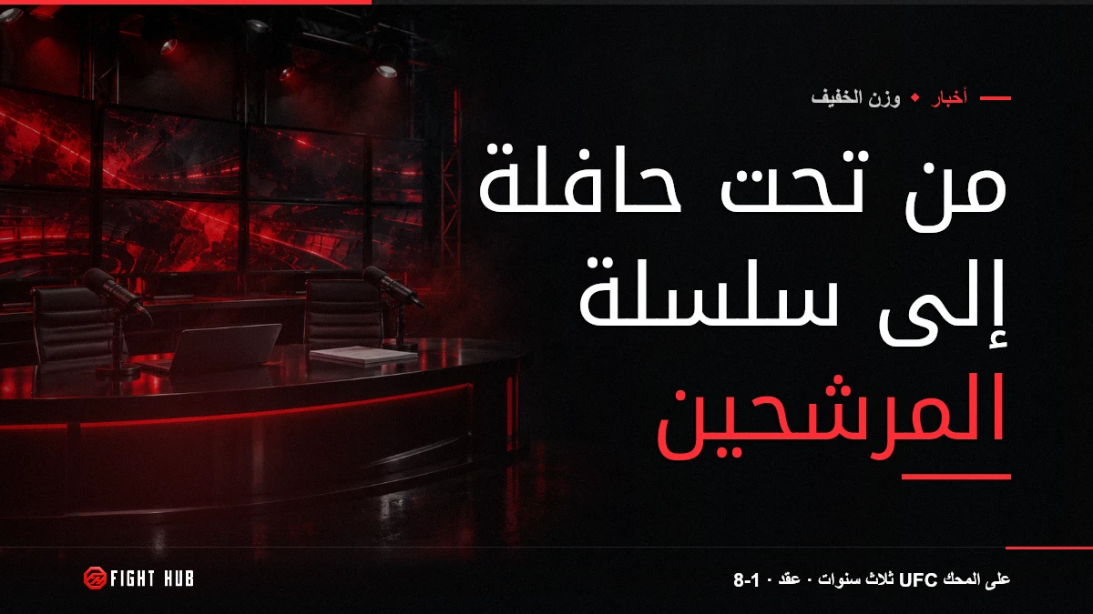 من تحت حافلة إلى سلسلة المرشحين — FightHub
