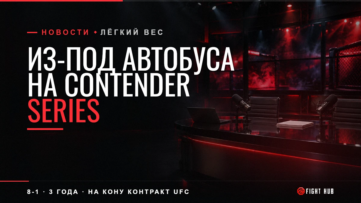 Из-под автобуса на Contender Series — FightHub