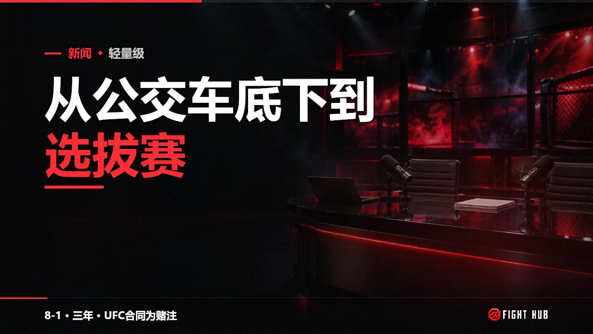 从公交车底下到选拔赛 — FightHub