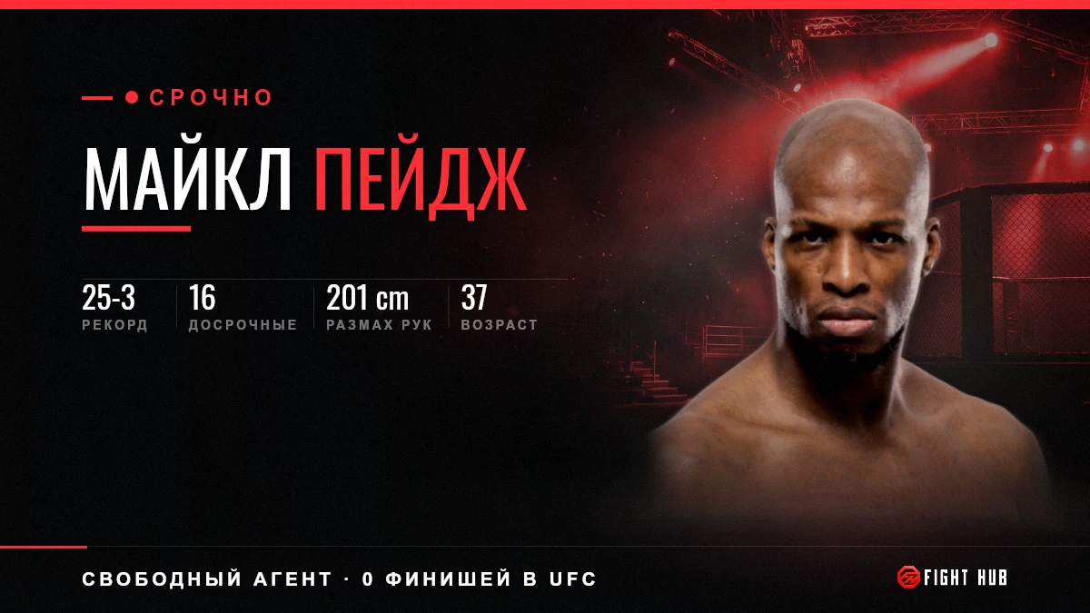 Майкл Пейдж — FightHub