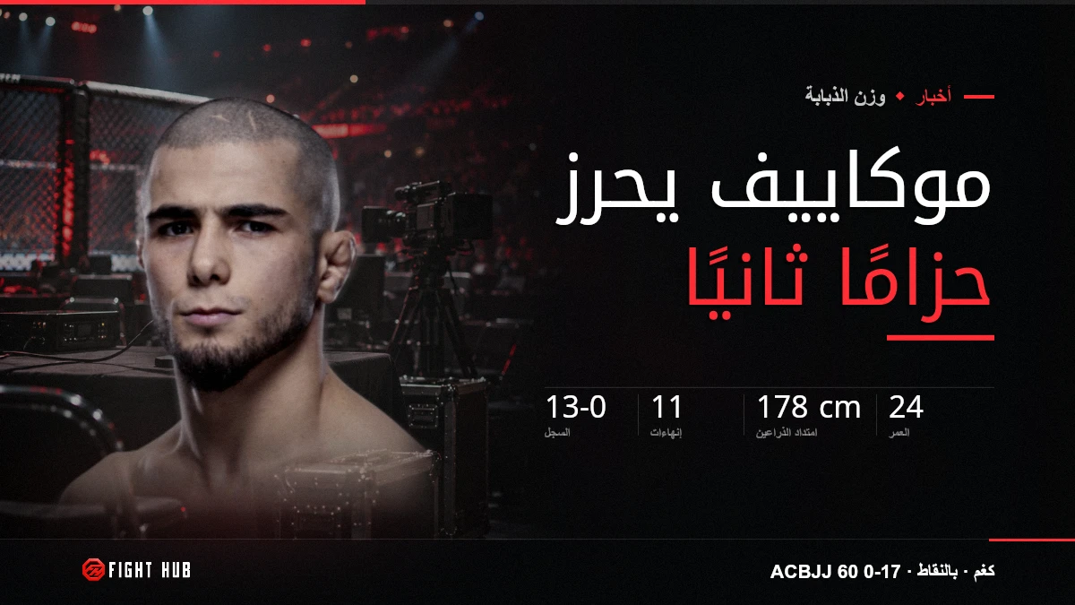 موكاييف يحرز حزامًا ثانيًا — FightHub