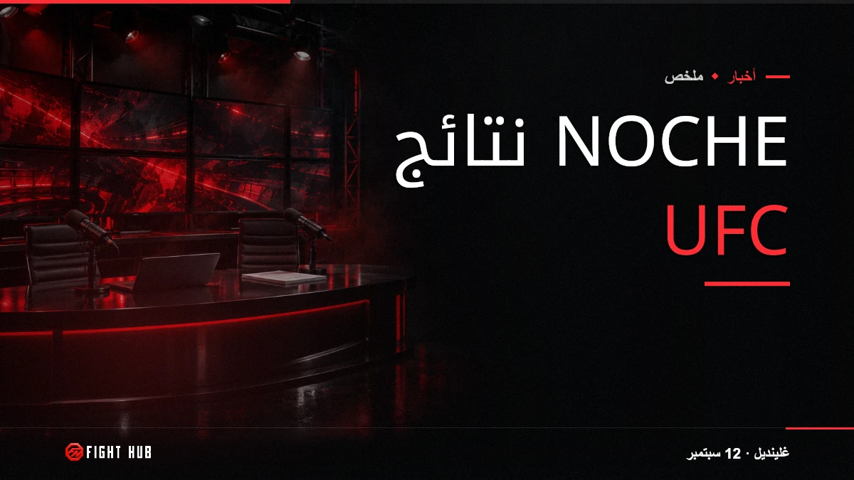 نتائج Noche UFC — FightHub