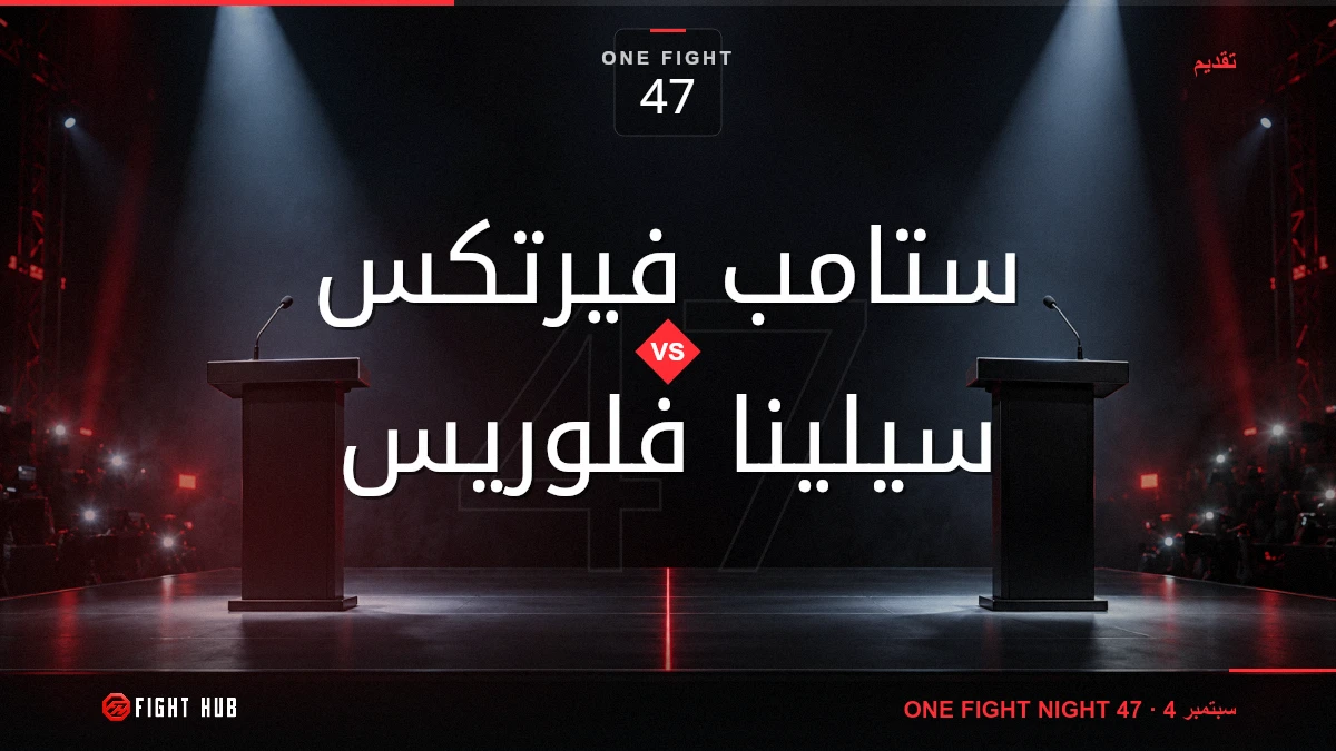 ستامب فيرتكس vs سيلينا فلوريس — FightHub