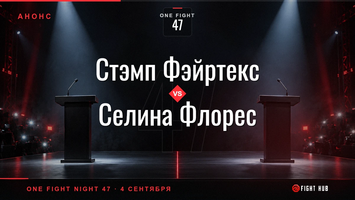 Стэмп Фэйртекс vs Селина Флорес — FightHub