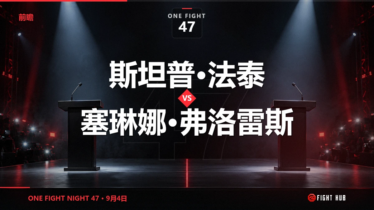 斯坦普·法泰 vs 塞琳娜·弗洛雷斯 — FightHub
