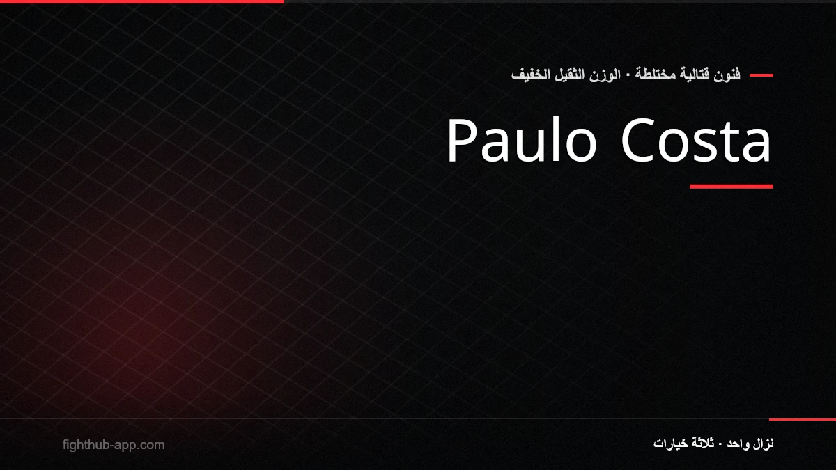 Paulo Costa — FightHub