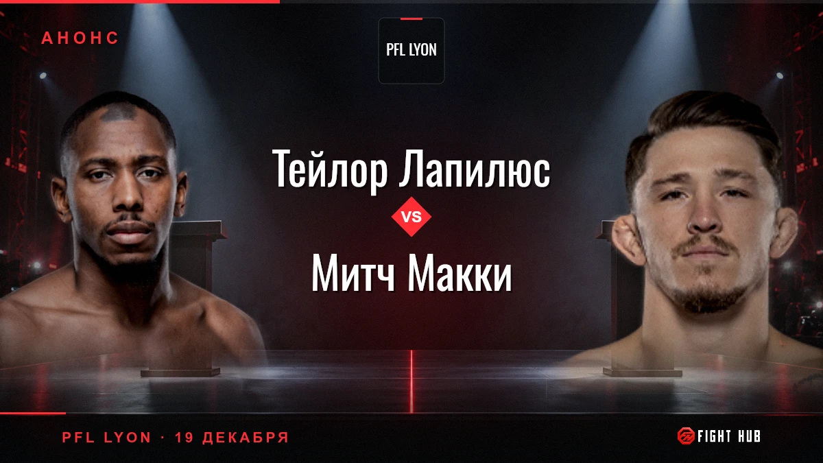 Тейлор Лапилюс vs Митч Макки — FightHub