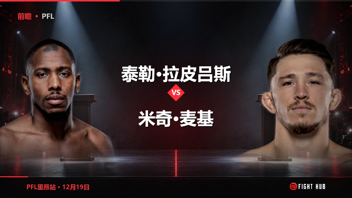 泰勒·拉皮吕斯 vs 米奇·麦基 — FightHub