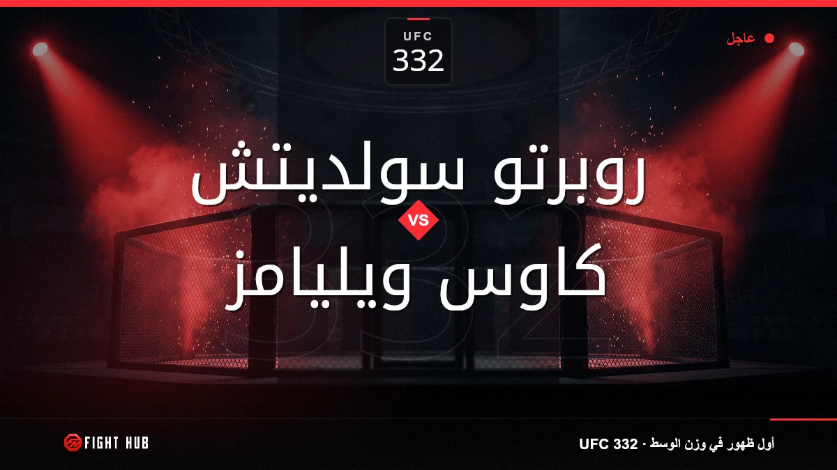 روبرتو سولديتش vs كاوس ويليامز — FightHub