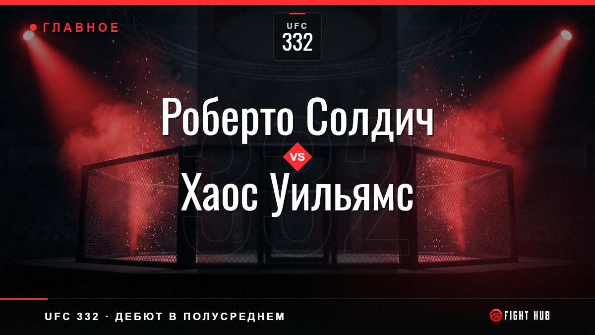 Роберто Солдич vs Хаос Уильямс — FightHub