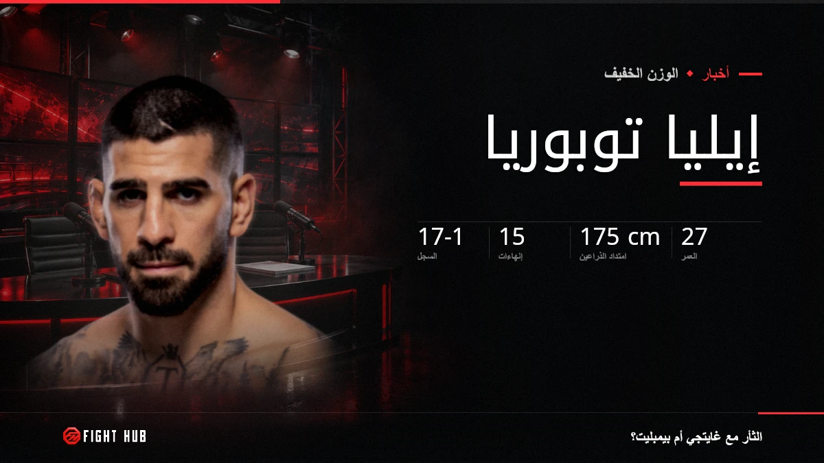 إيليا توبوريا — FightHub