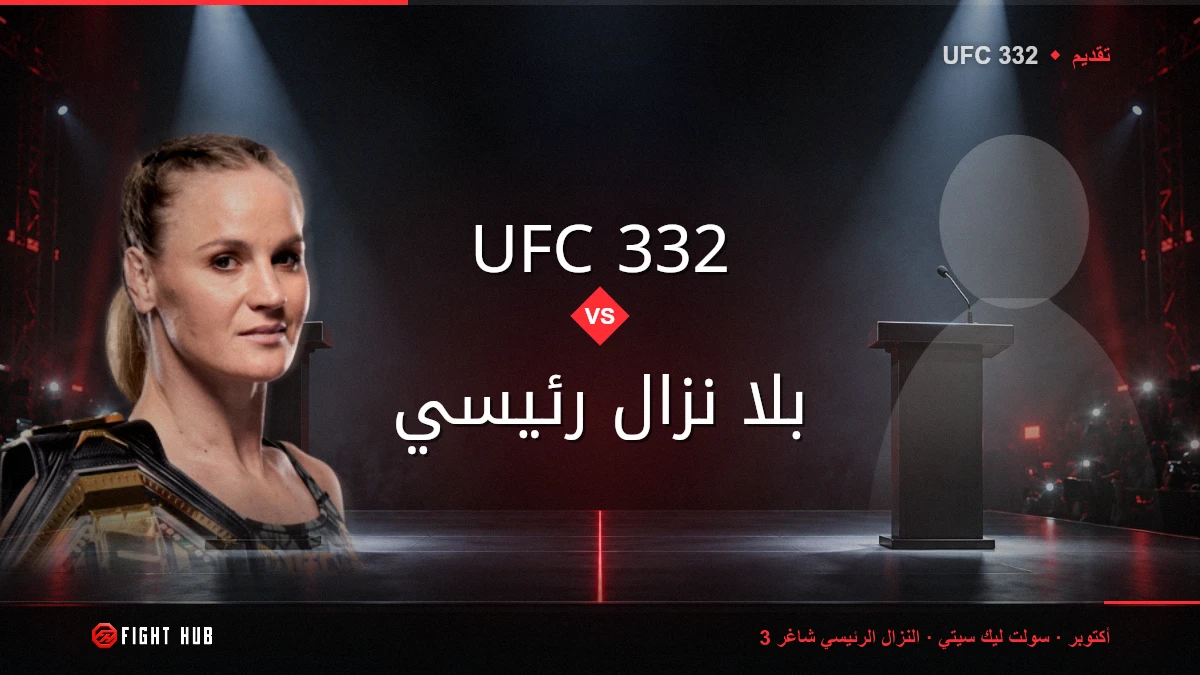 UFC 332 vs بلا نزال رئيسي — FightHub