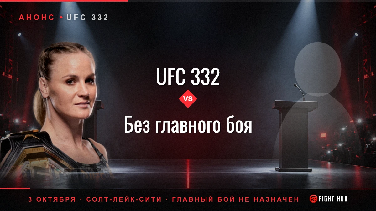 UFC 332 vs Без главного боя — FightHub