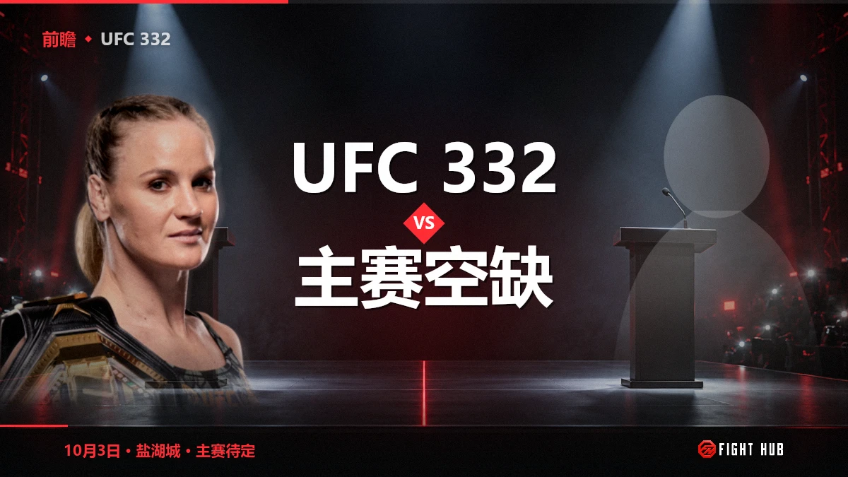 UFC 332 vs 主赛空缺 — FightHub