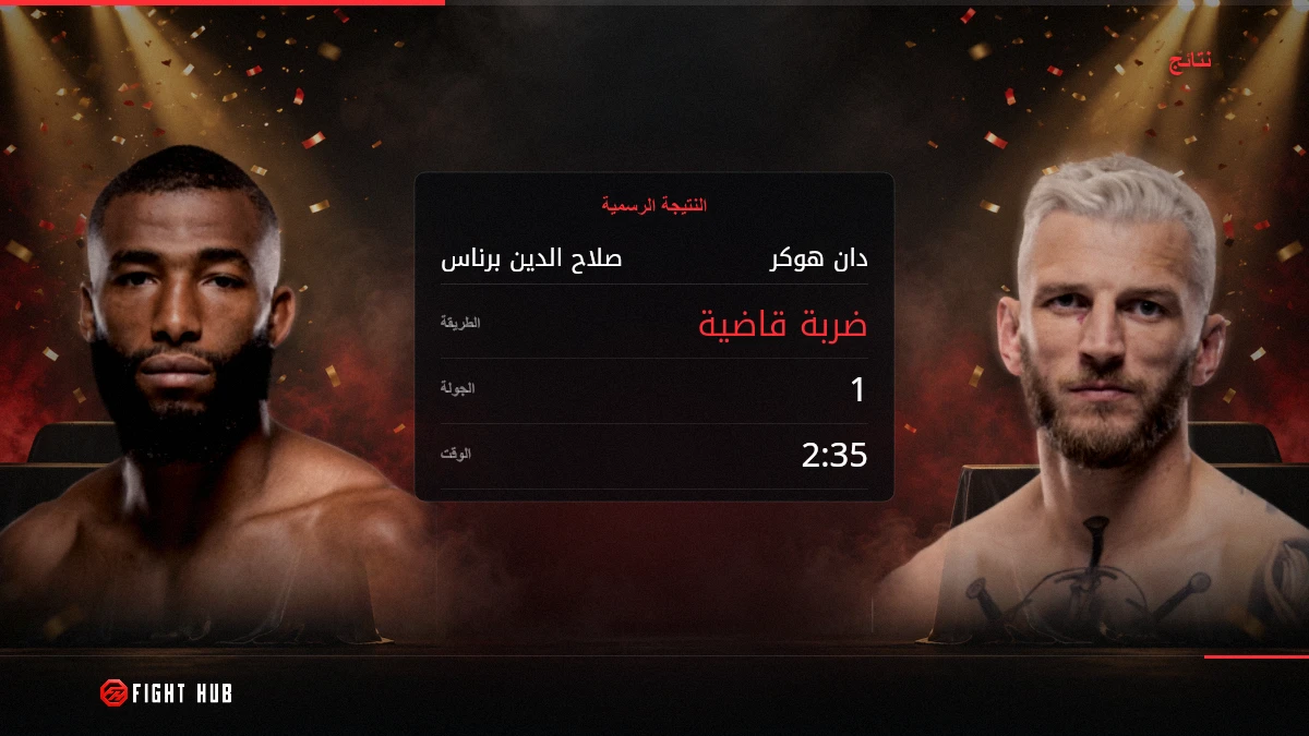 صلاح الدين برناس vs دان هوكر — FightHub