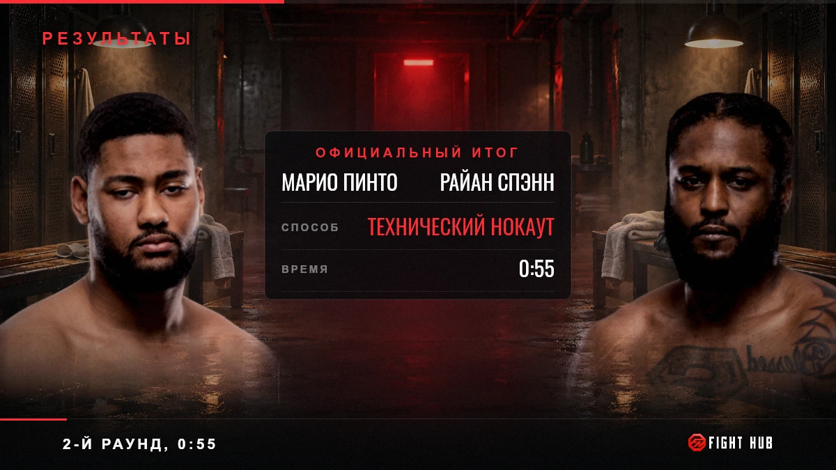 Марио Пинто vs Райан Спэнн — FightHub