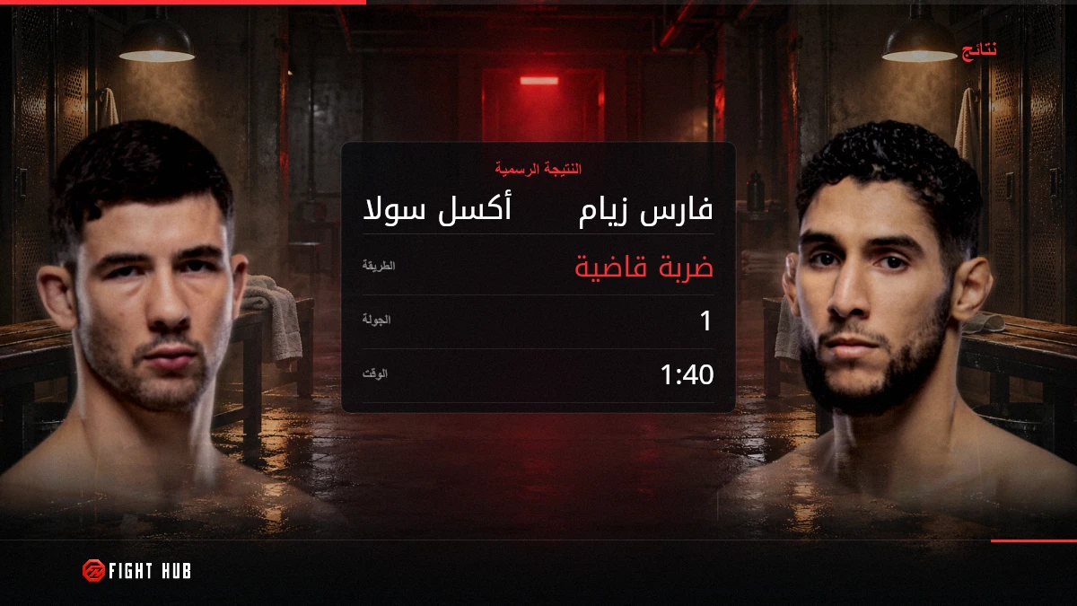 أكسل سولا vs فارس زيام — FightHub