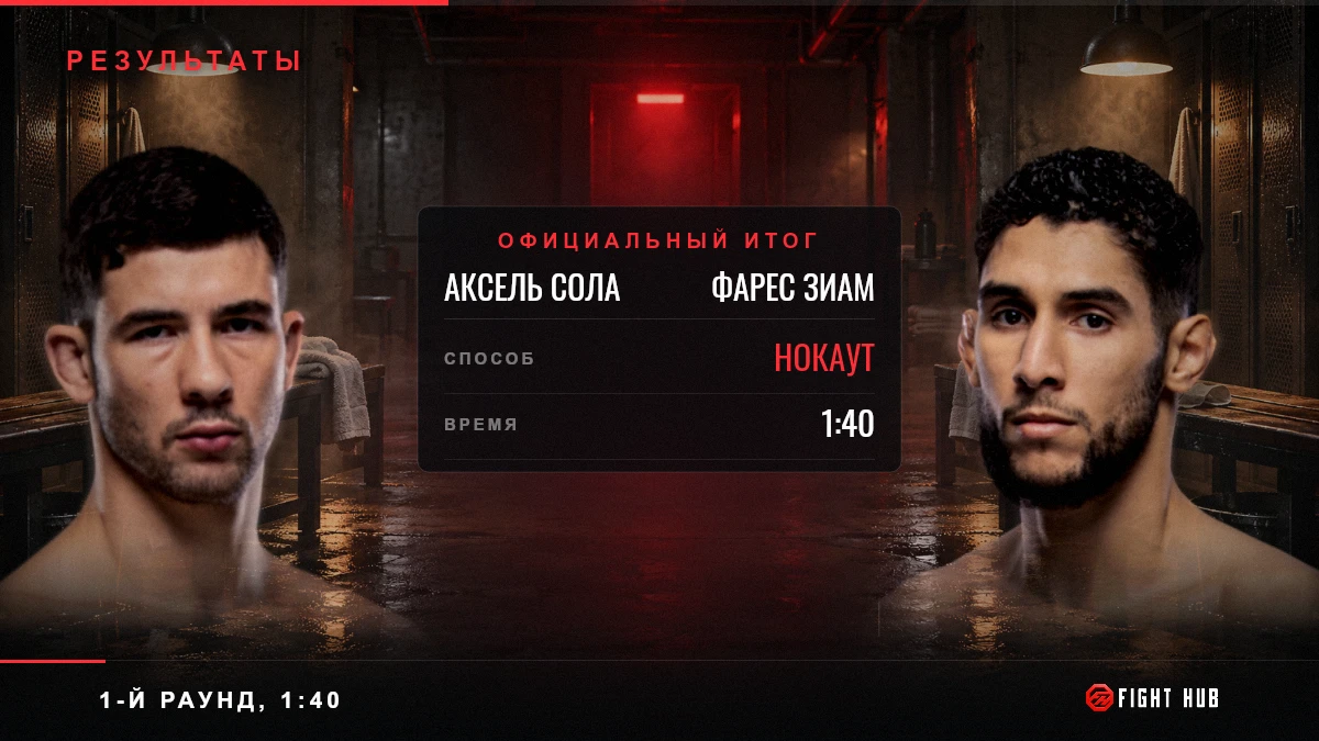 Аксель Сола vs Фарес Зиам — FightHub